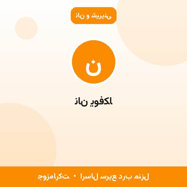 نان یوفکا