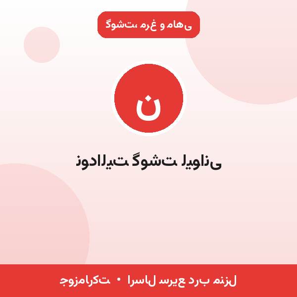 نودالیت گوشت لیوانی