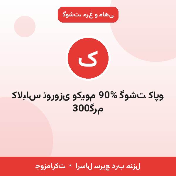 کالباس نوروزی وکیوم 90% گوشت کاپو 300گرم