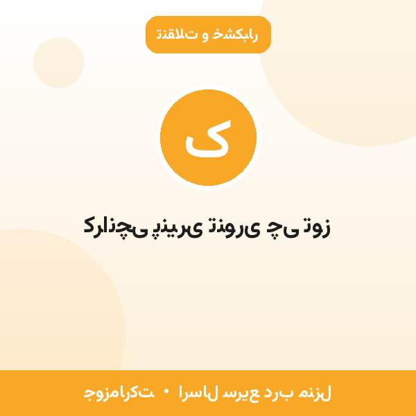 کرانچی پنیری تنوری چی توز