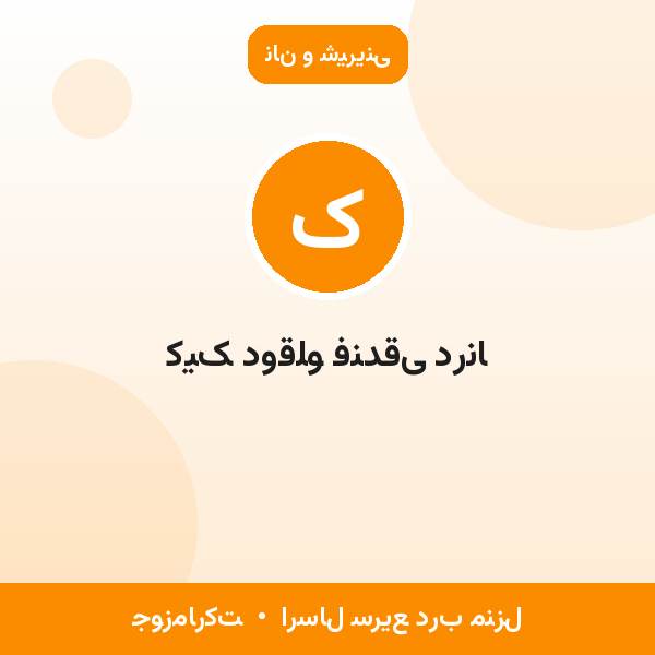 کیک دوقلو فندقی درنا