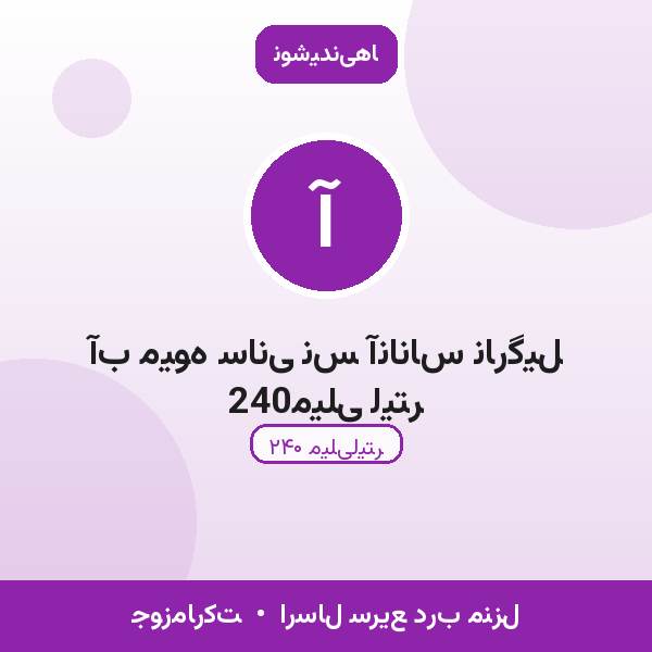 آب میوه سانی نس آناناس نارگیل 240میلی لیتر