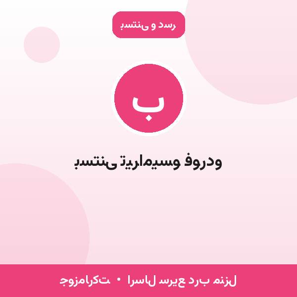 بستنی تیرامیسو فوردو