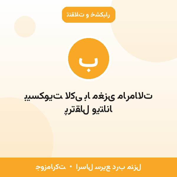 بیسکویت لاکی با مغزی مارمالات پرتقال ویتانا