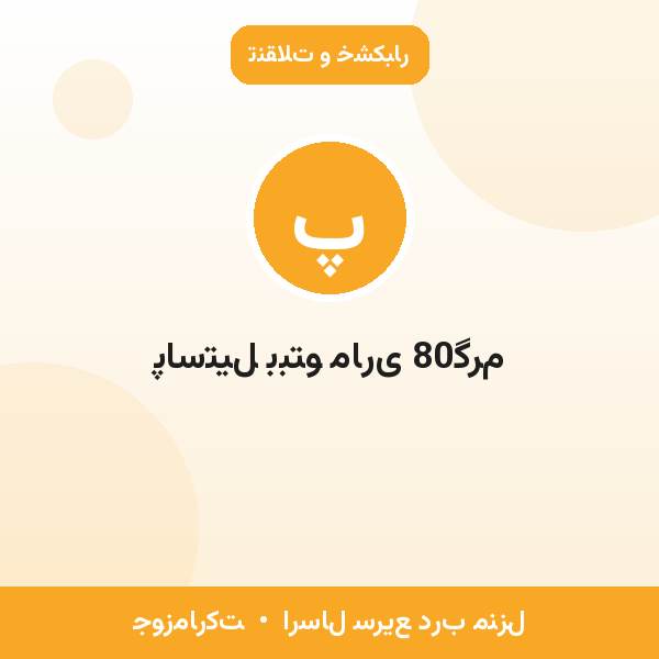 پاستیل ببتو ماری 80گرم