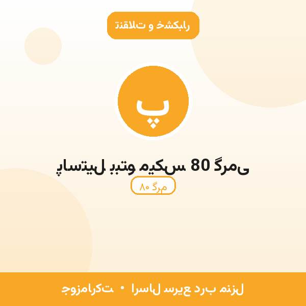 پاستیل ببتو میکس 80 گرمی