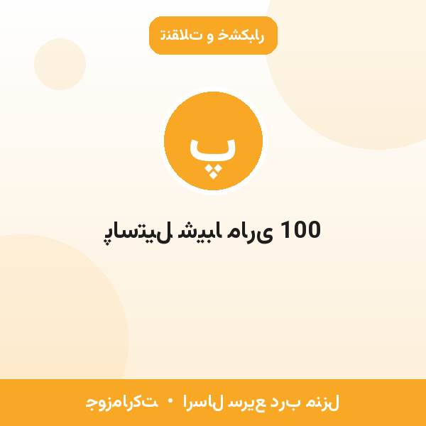 پاستیل شیبا ماری 100