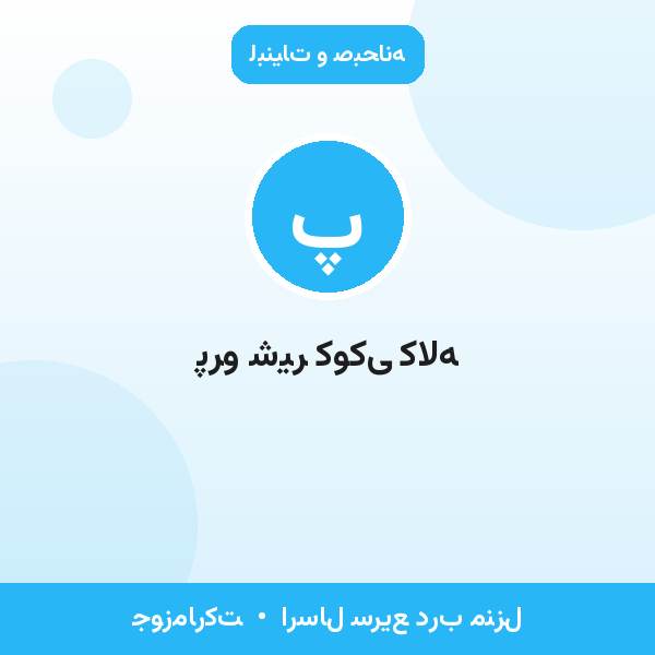 پرو شیر کوکی کاله
