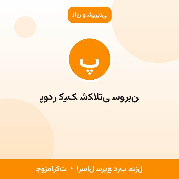 پودر کیک شکلاتی سوربن