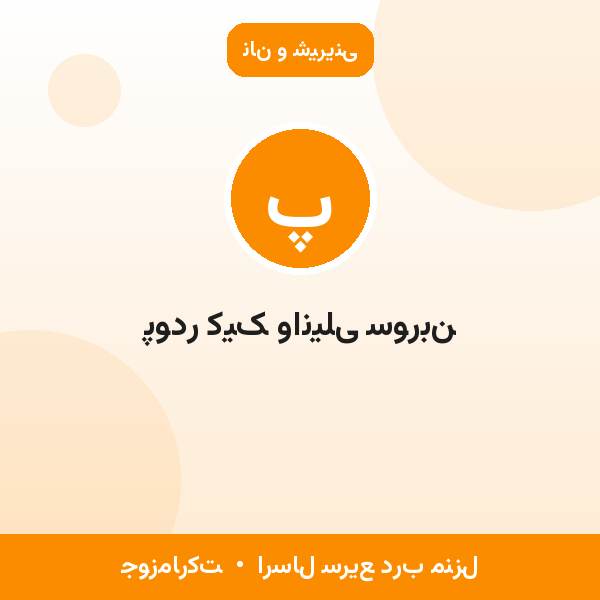 پودر کیک وانیلی سوربن