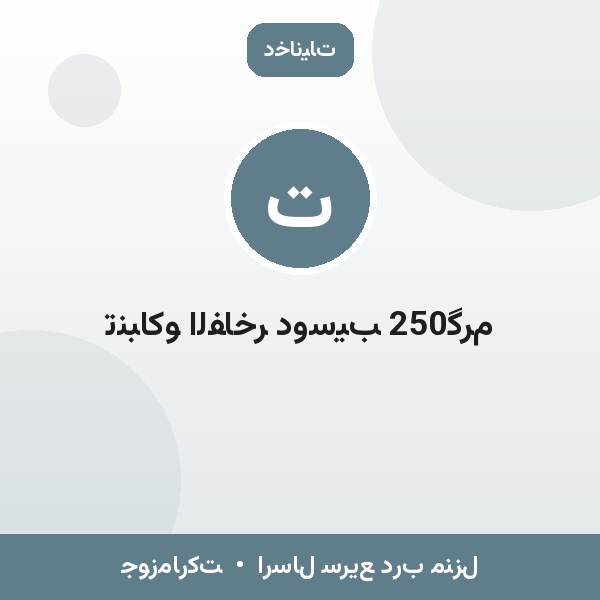 تنباکو الفاخر دوسیب 250گرم