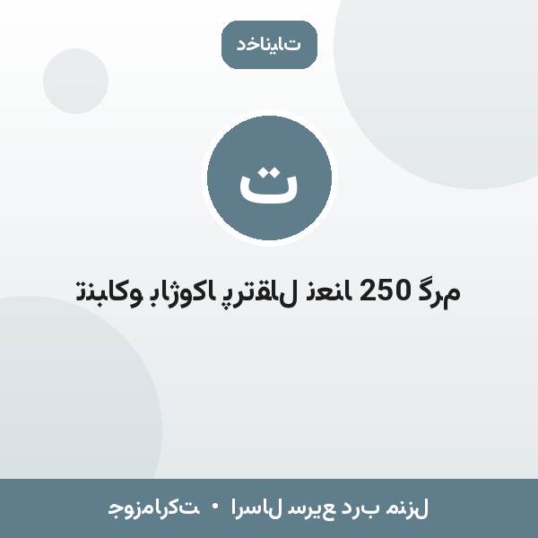 تنباکو باژوکا پرتقال نعنا 250 گرم