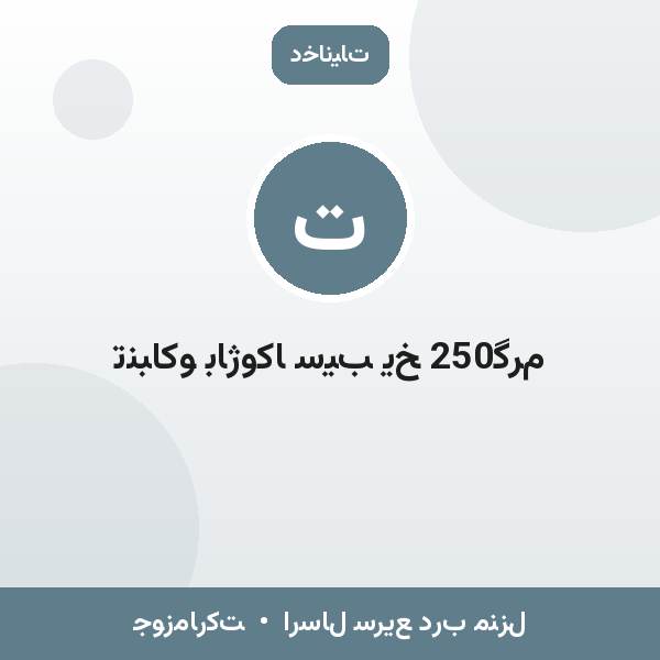 تنباکو باژوکا سیب یخ 250گرم