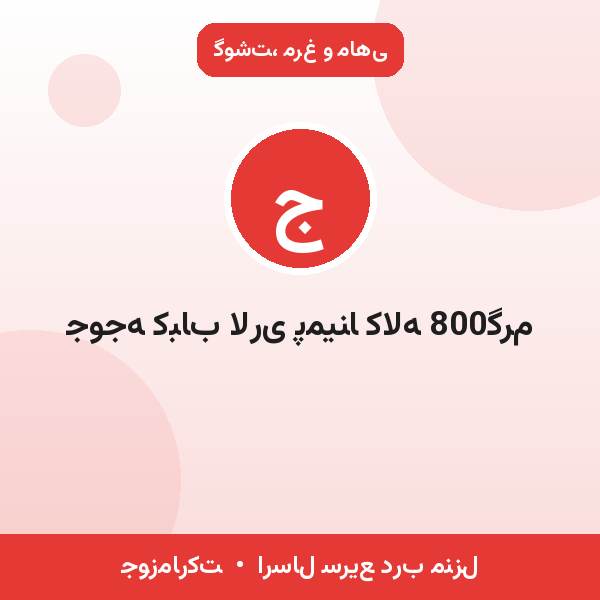 جوجه کباب لاری پمینا کاله 800گرم