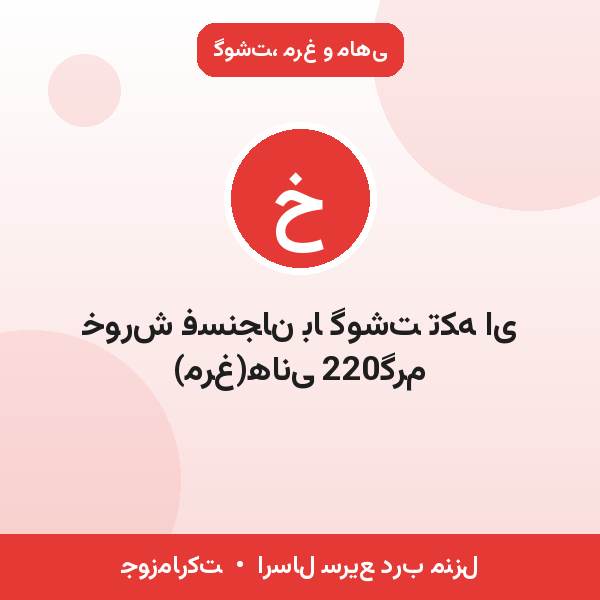 خورش فسنجان با گوشت تکه ای (مرغ)هانی 220گرم