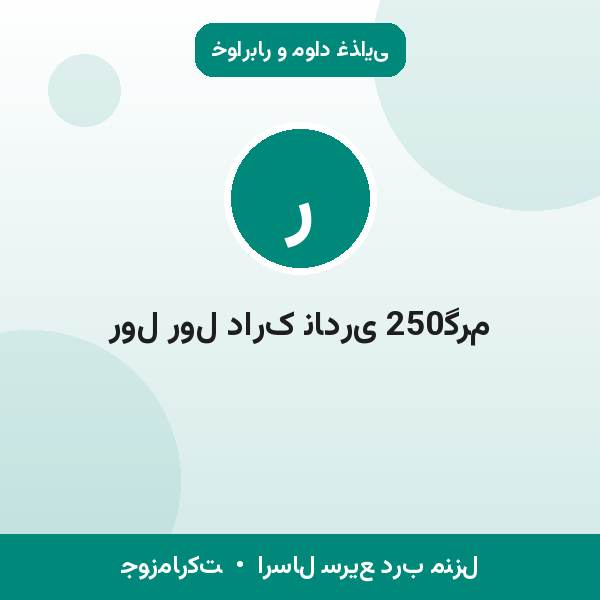 رول رول دارک نادری 250گرم