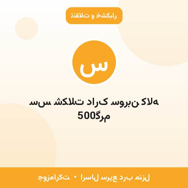 سس شکلات دارک سوربن کاله 500گرم