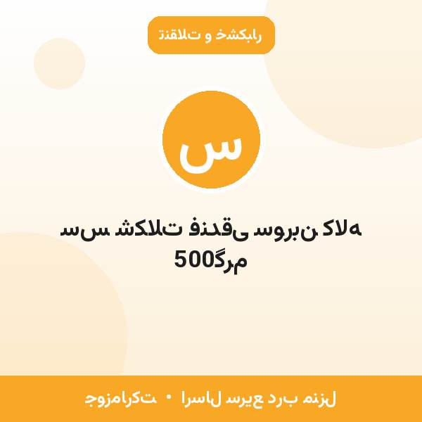 سس شکلات فندقی سوربن کاله 500گرم