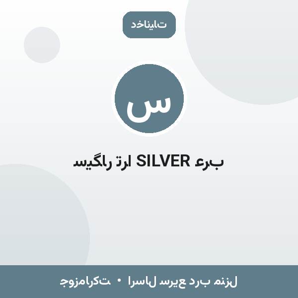 سیگار ترا SILVER عرب