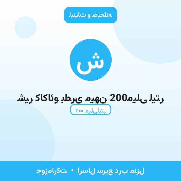 شیر کاکائو بطری میهن 200میلی لیتر