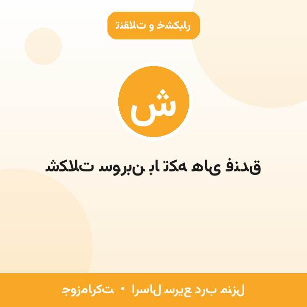شکلات سوربن با تکه های فندق