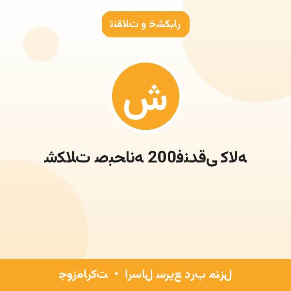 شکلات صبحانه 200فندقی کاله