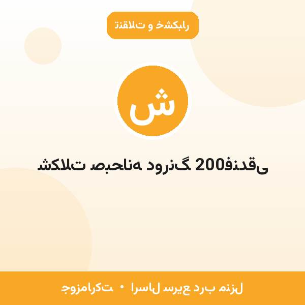 شکلات صبحانه دورنگ 200فندقی