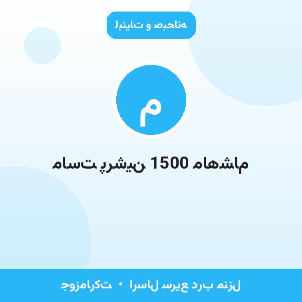 ماست پرشین 1500 ماهشام