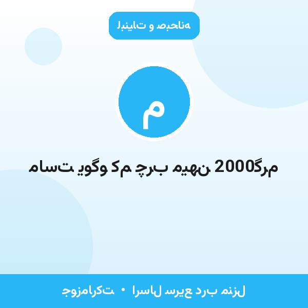 ماست یوگو کم چرب میهن 2000گرم