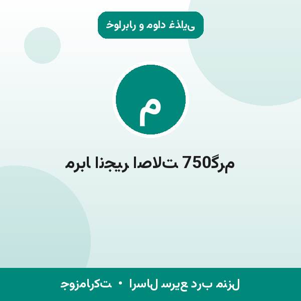 مربا انجیر اصالت 750گرم