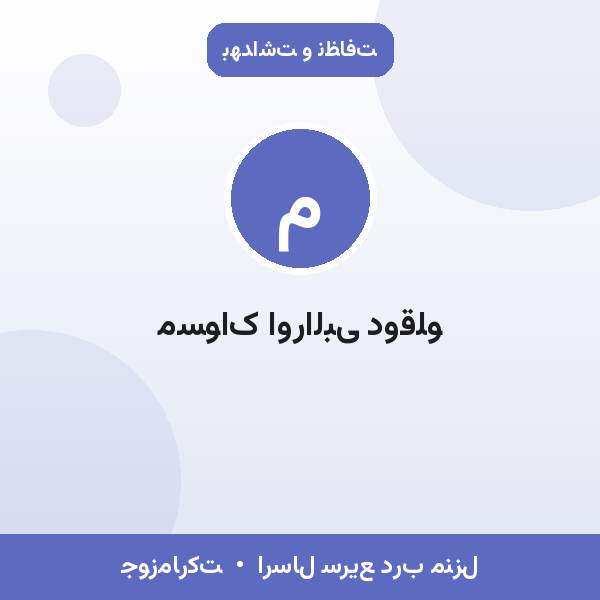 مسواک اورالبی دوقلو