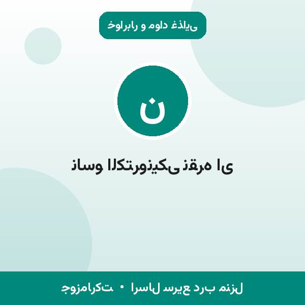 ناسو الکترونیکی نقره ای