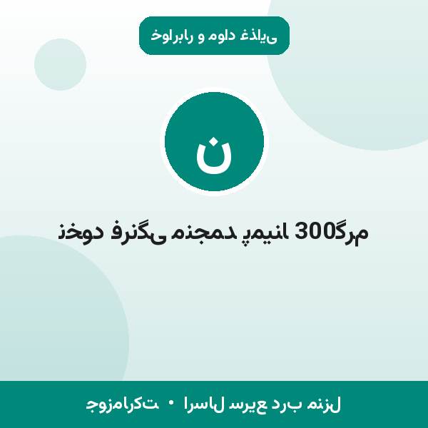 نخود فرنگی منجمد پمینا 300گرم