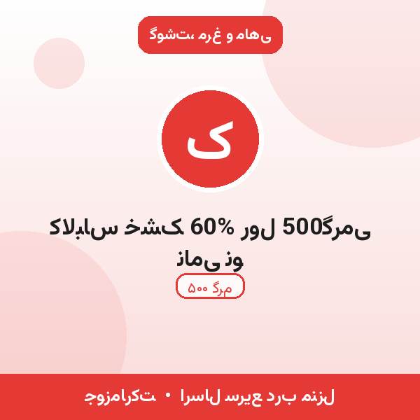 کالباس خشک 60% رول 500گرمی نامی نو