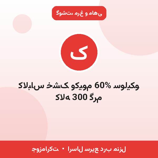 کالباس خشک وکیوم 60% سولیکو کاله 300 گرم