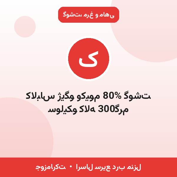 کالباس ژیگو وکیوم 80% گوشت سولیکو کاله 300گرم