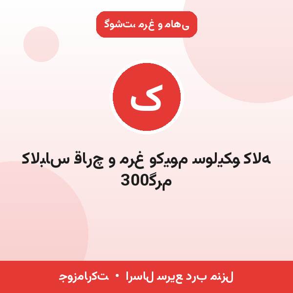 کالباس قارچ و مرغ وکیوم سولیکو کاله 300گرم