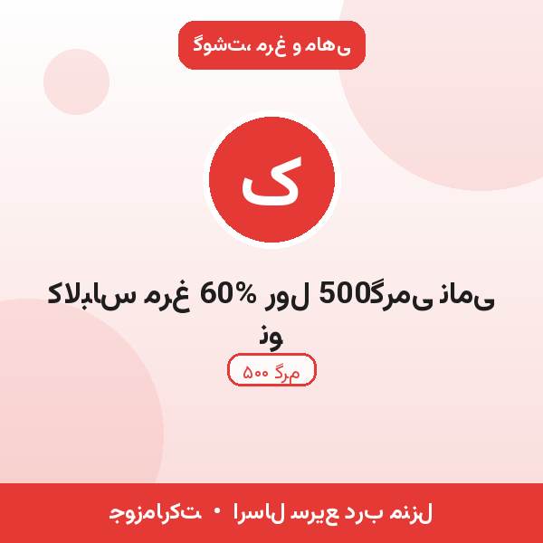 کالباس مرغ 60% رول 500گرمی نامی نو