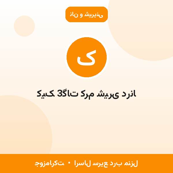 کیک 3گات کرم شیری درنا