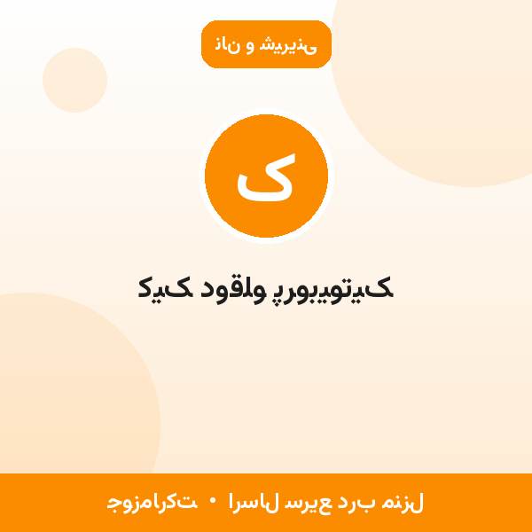 کیک دوقلو پروبیوتیک
