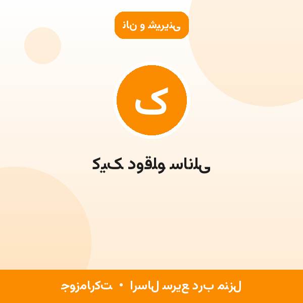 کیک دوقلو سانلی