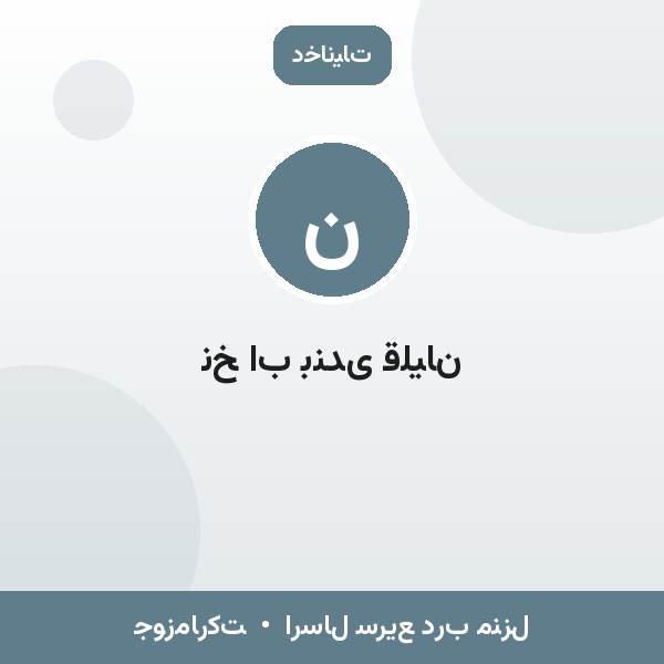 نخ اب بندی قلیان